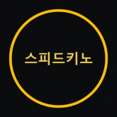 속도 키노
