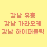 강남하이퍼블릭